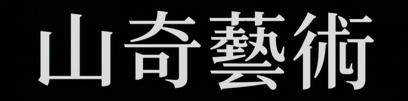 山奇藝術 Shanchiart